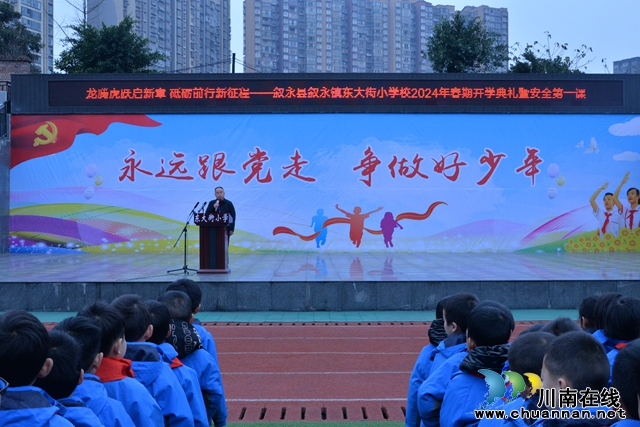 龙腾虎跃启新章，砥砺前行新征程丨叙永东大街小学举行2024年春期开学典礼暨安全第一课
