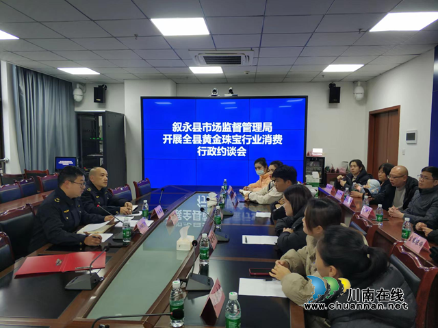 叙永县市场监管局召开黄金珠宝行业行政约谈会