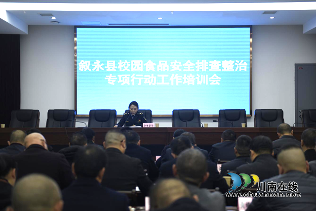 叙永县“三强化三落实”筑牢校园食品安全底线