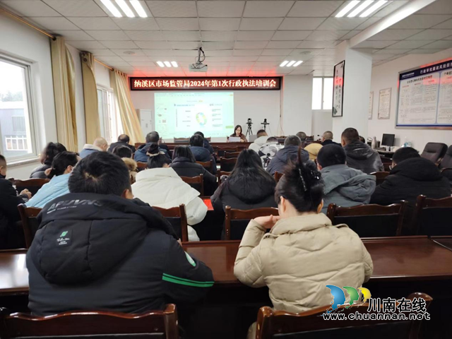 纳溪区市场监管局召开2024年第一次行政执法工作培训会