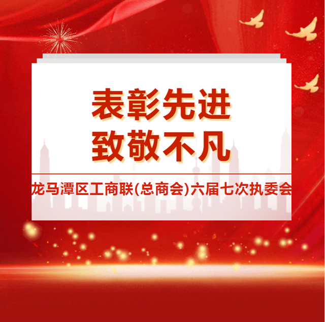 泸州时为科技荣获龙马潭区工商联(总商会)优秀会员单位