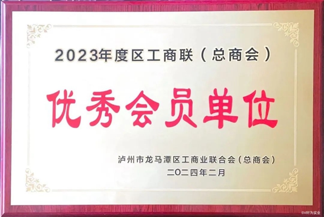 泸州时为科技荣获龙马潭区工商联(总商会)优秀会员单位(图4) 微信图片_20240228110557.jpg