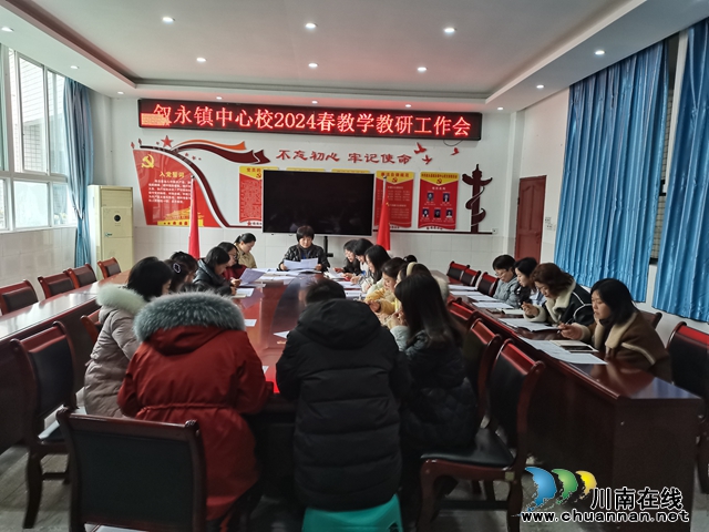 叙永县叙永镇中心小学校召开2024年春季学期教学教研工作会