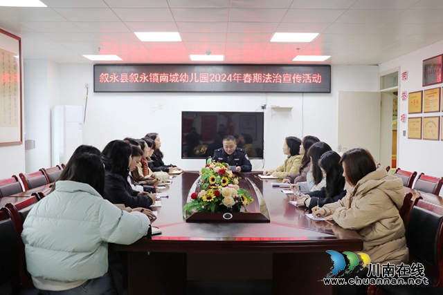 与法同行 为爱护航丨叙永县叙永镇南城幼儿园开展法治进校园宣传活动