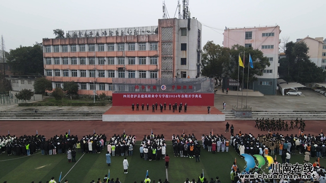 共赴新程 共谱新篇丨泸县建校举行2024年春期开学典礼