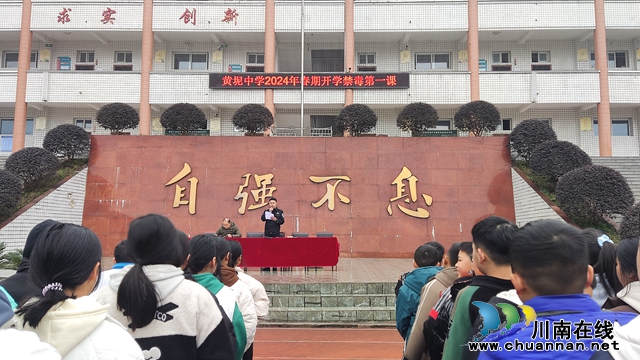 叙永县黄坭镇:开学禁毒第一课,护航青春不“毒”行(图2) 微信图片_20240229153233.jpg