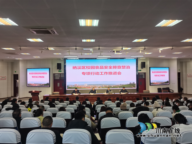 纳溪区召开校园食品安全排查整治专项行动工作推进会暨学校食品安全集中行政约谈会