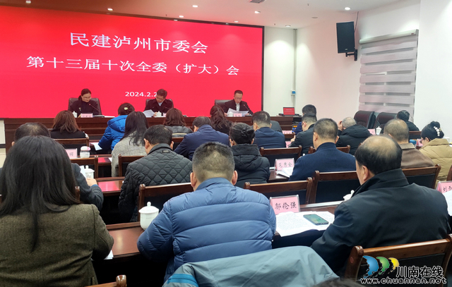 民建泸州市委会召开第十三届十次全委扩大会议