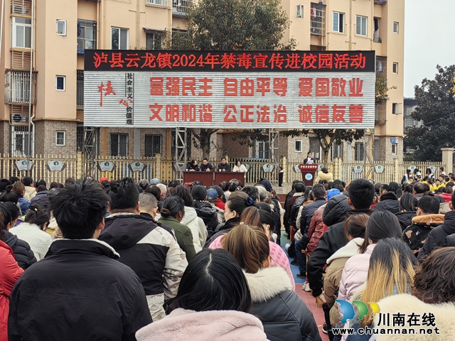泸县云龙镇开展“开学第一课”禁毒宣传进校园活动