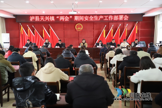 泸县天兴镇召开“两会”期间安全生产工作部署会