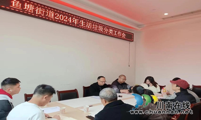 龙马潭区鱼塘街道召开2024年生活垃圾分类工作会