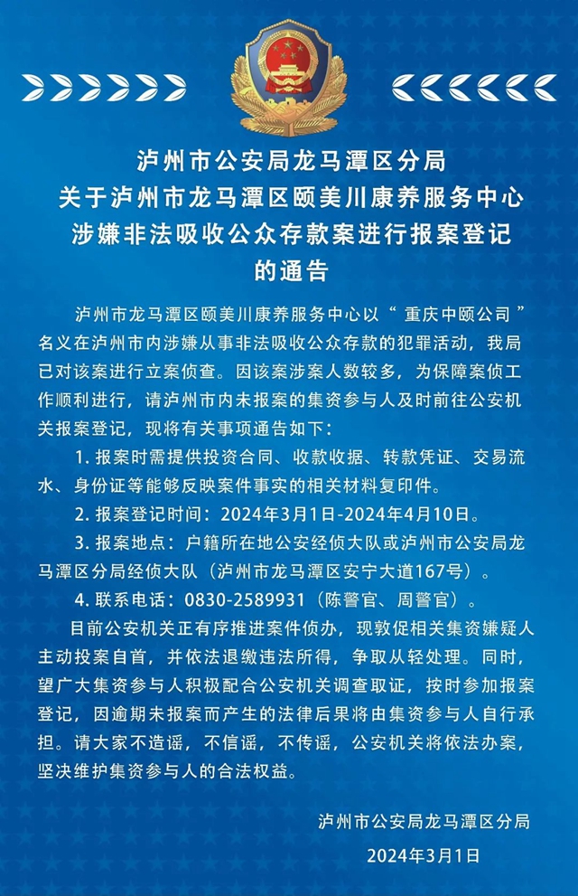 关于泸州市龙马潭区颐美川康养服务中心涉嫌非法吸收公众存款案进行报案登记的通告