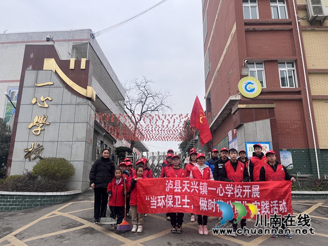 泸县天兴镇一心学校开展“当环保卫士，做时代公民”实践活动