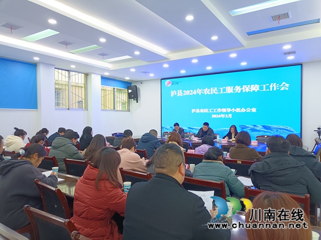 用情服务农民工 卯足干劲再发力｜泸县召开2024年农民工服务保障工作会