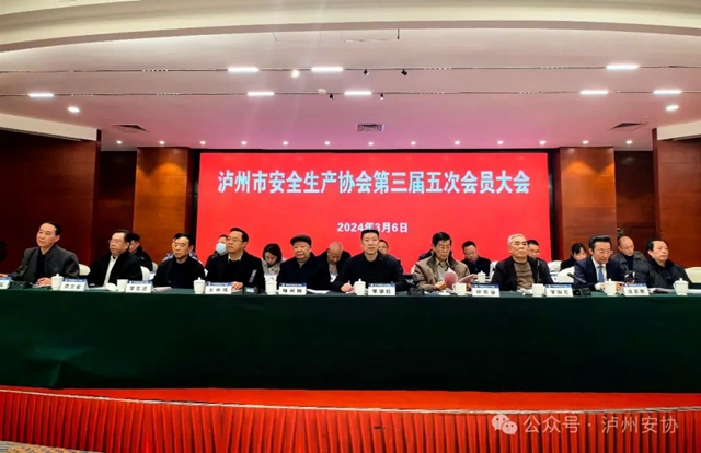 创新谋发展 同心筑未来｜泸州市安全生产协会第三届五次会员大会圆满召开