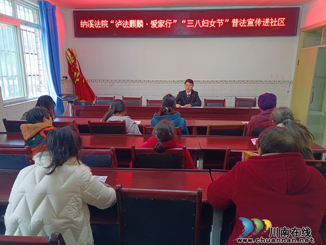 以法之名 为她而来 | 纳溪区法院开展“三八妇女节”专项普法活动