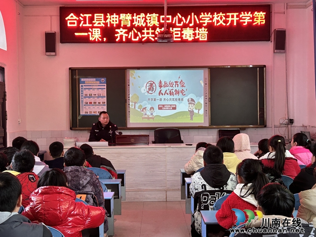 合江县神臂城镇：上好开学第一课 齐心共筑防毒墙
