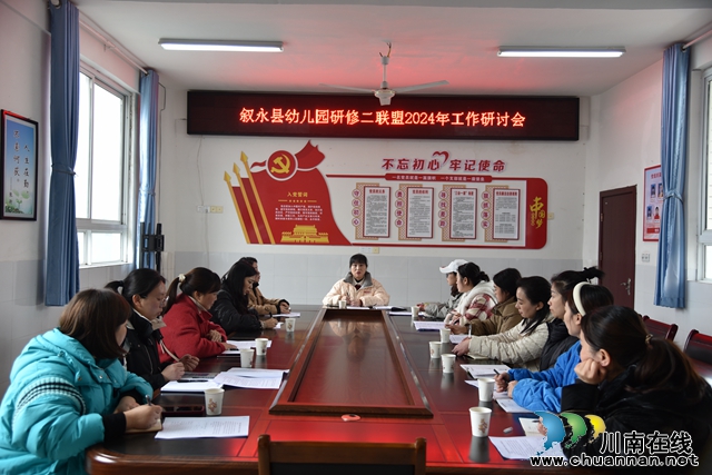 聚力共研讨，互学促成长 | 叙永县幼儿园研修二联盟召开2024年年度工作研讨会