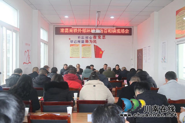 泸县渝昆高铁外部环境整治现场会在百和镇召开