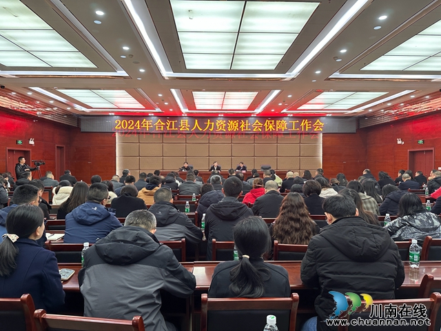 合江县召开2024年全县人社工作会