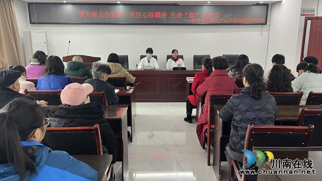 江阳区大山坪街道康华苑社区联合康桥医院开展“关注心肺骤停 生命‘救’”在身边公益讲座