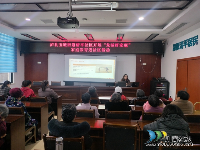 泸县玉蟾街道开展“龙城好家庭”家庭教育进社区活动