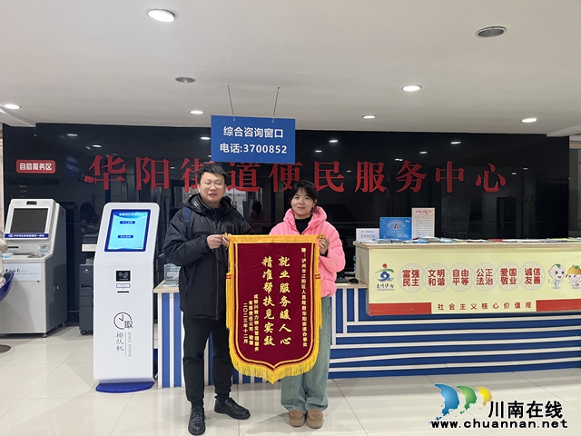 江阳区华阳街道：就业服务暖民心 企业满意送锦旗