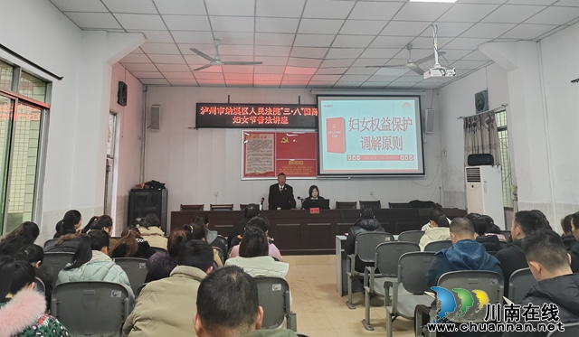 法润巾帼   守护“她”权益 | 纳溪区法院开展妇女权益保护专题普法讲座