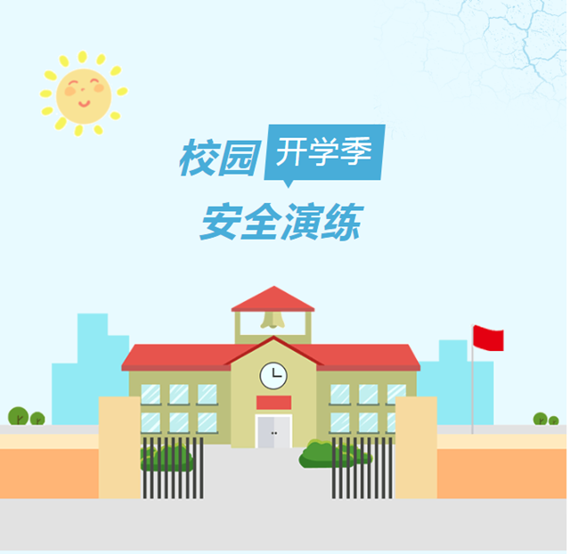 以“练”为战筑防线 防患未“燃”强意识 | 泸州各校园开展开学季安全演练