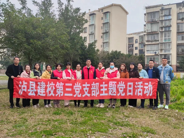 绿美校园 党员先行丨泸县建校第三党支部开展植树节主题党日活动