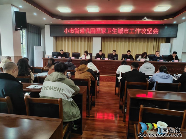 龙马潭区小市街道召开巩固国家卫生城市工作攻坚会