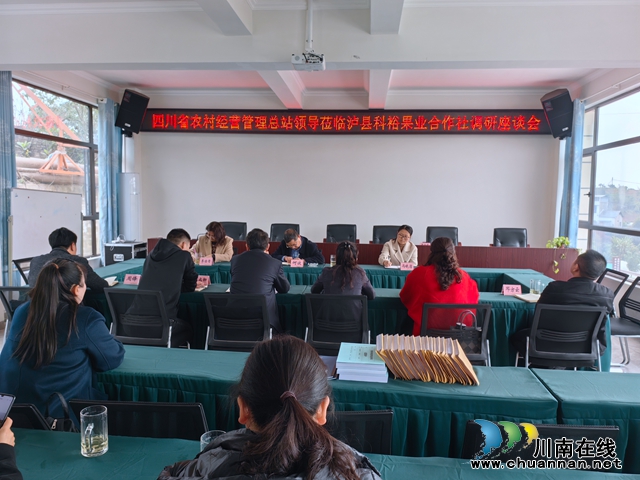 四川省农村经营管理总站到泸县云龙镇调研泸县科裕果业专业合作社发展建设工作
