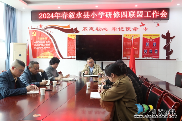 叙永县小学第四研修联盟2024年春期教学工作会在叙永镇中心小学校召开