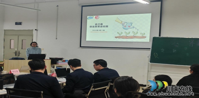 合江县：政策入校园 激发创业青春力量