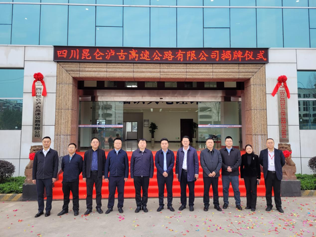 四川昆仑泸古高速公路有限公司在泸揭牌成立(图2) 昆仑 2.png