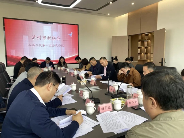 泸州市新联会召开2024年度第一次会长会议