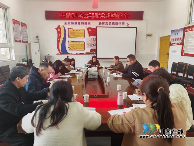 叙永镇银顶小学：召开教学质量分析会，明确目标提升教育质量