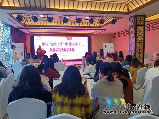 泸县举办“安全‘话’妆 携手同行”化妆品科普知识讲座(图2) 7982ed35071b6064fa995ac3452acc6.jpg