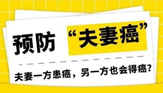 【警惕】这些癌症容易发展成“夫妻癌”？当心……
