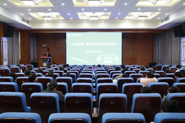 合江县第一期“西学中”培训班开班