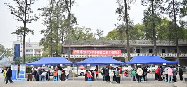 【资助育人】泸县建校举行2024年春期勤工助学现场招聘会