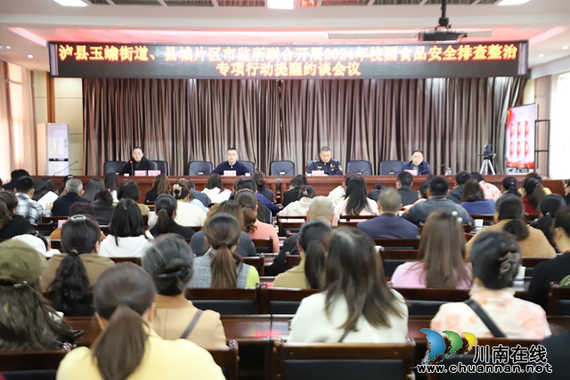 泸县玉蟾街道开展2024年校园食品安全排查整治专项行动提醒约谈会议