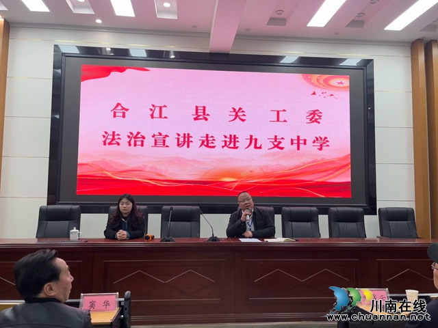 合江县关工委法治宣讲走进九支中学
