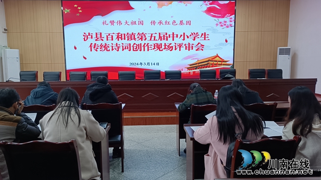 泸县百和镇举办第五届中小学生传统诗词现场创作比赛