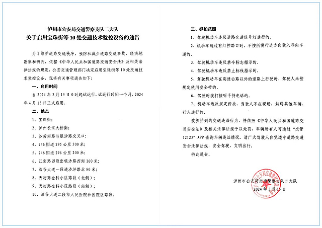 【公告】江阳区启用宝珠街等10处交通技术监控设备(图11) nEO_IMG_11.jpg