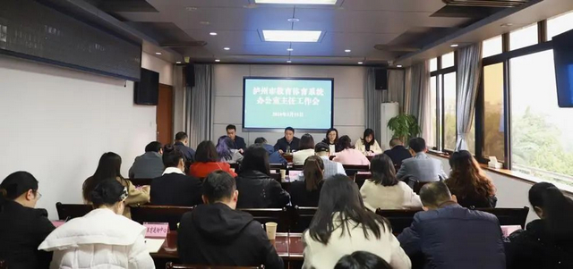 2024年泸州市教育体育系统办公室主任工作会召开