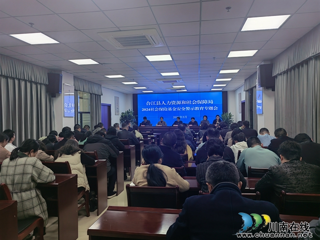 合江县人社局召开社保基金安全警示教育专题会