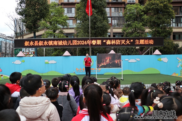 叙永县叙永镇南城幼儿园开展2024年春期“森林防灭火”主题活动