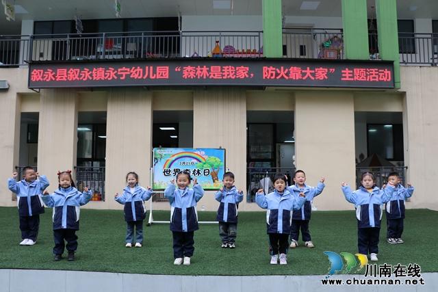叙永县永宁幼儿园开展“森林是我家，防火靠大家”主题活动