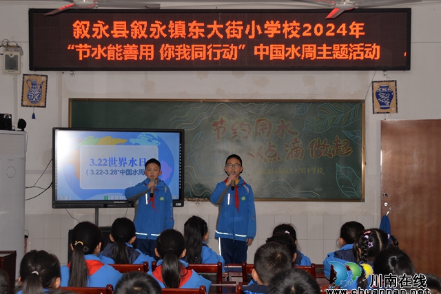 节水能善用    你我同行动丨叙永东大街小学开展世界水日暨中国水周主题活动